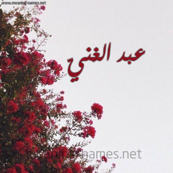 شكل 18 صوره الورد الأحمر للإسم بخط رقعة صورة اسم عبد الغَنيّ ABD-ALGHANI